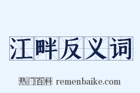 江畔反义词是什么意思的图片